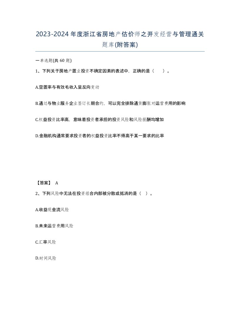 2023-2024年度浙江省房地产估价师之开发经营与管理通关题库附答案