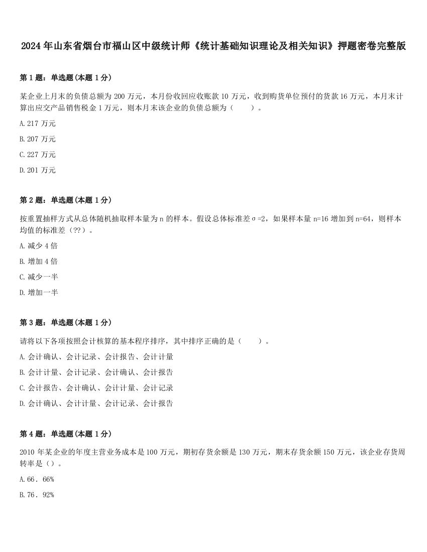 2024年山东省烟台市福山区中级统计师《统计基础知识理论及相关知识》押题密卷完整版