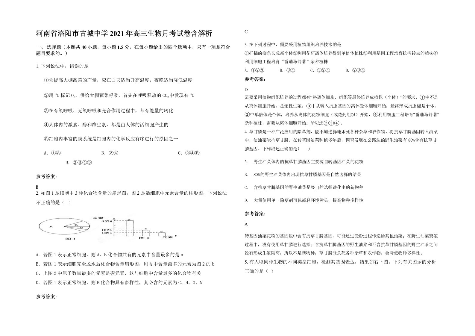 河南省洛阳市古城中学2021年高三生物月考试卷含解析