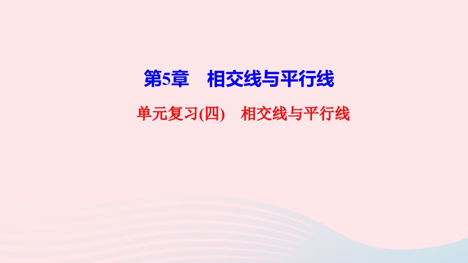 2022七年级数学上册第5章相交线与平行线单元复习作业课件新版华东师大版