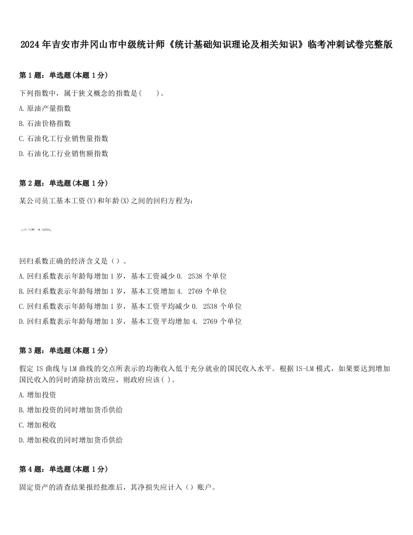 2024年吉安市井冈山市中级统计师《统计基础知识理论及相关知识》临考冲刺试卷完整版