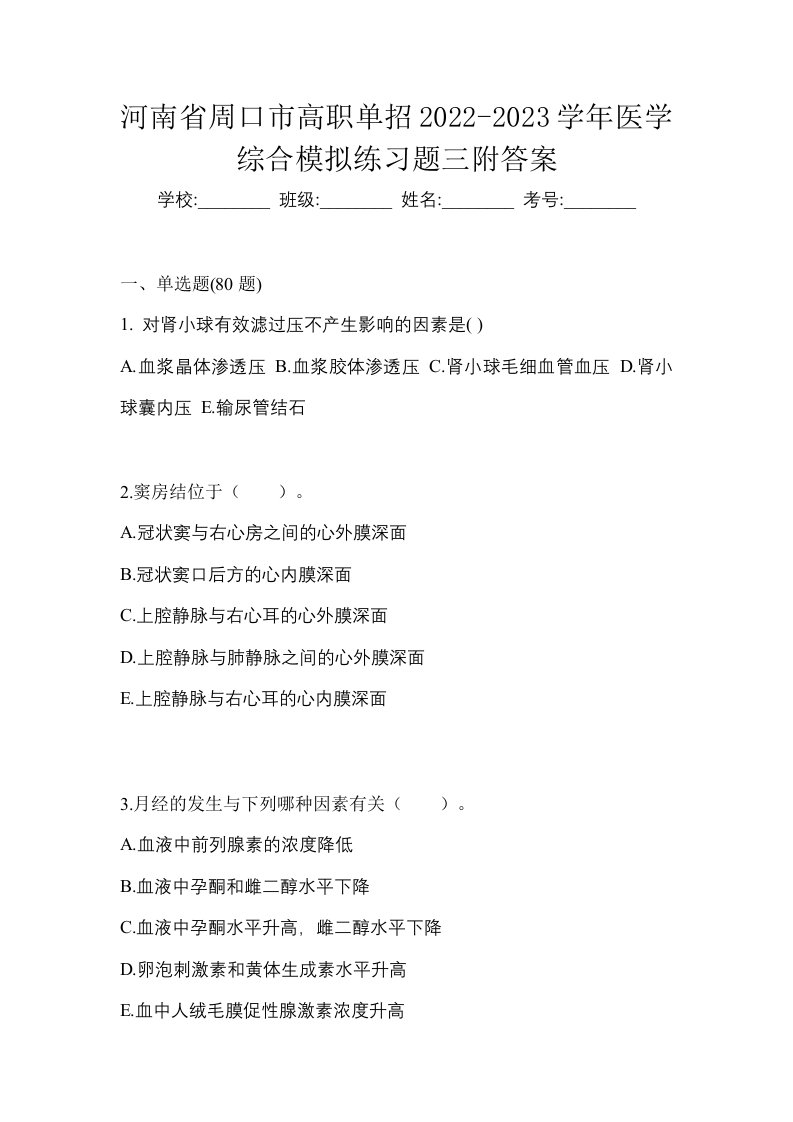 河南省周口市高职单招2022-2023学年医学综合模拟练习题三附答案