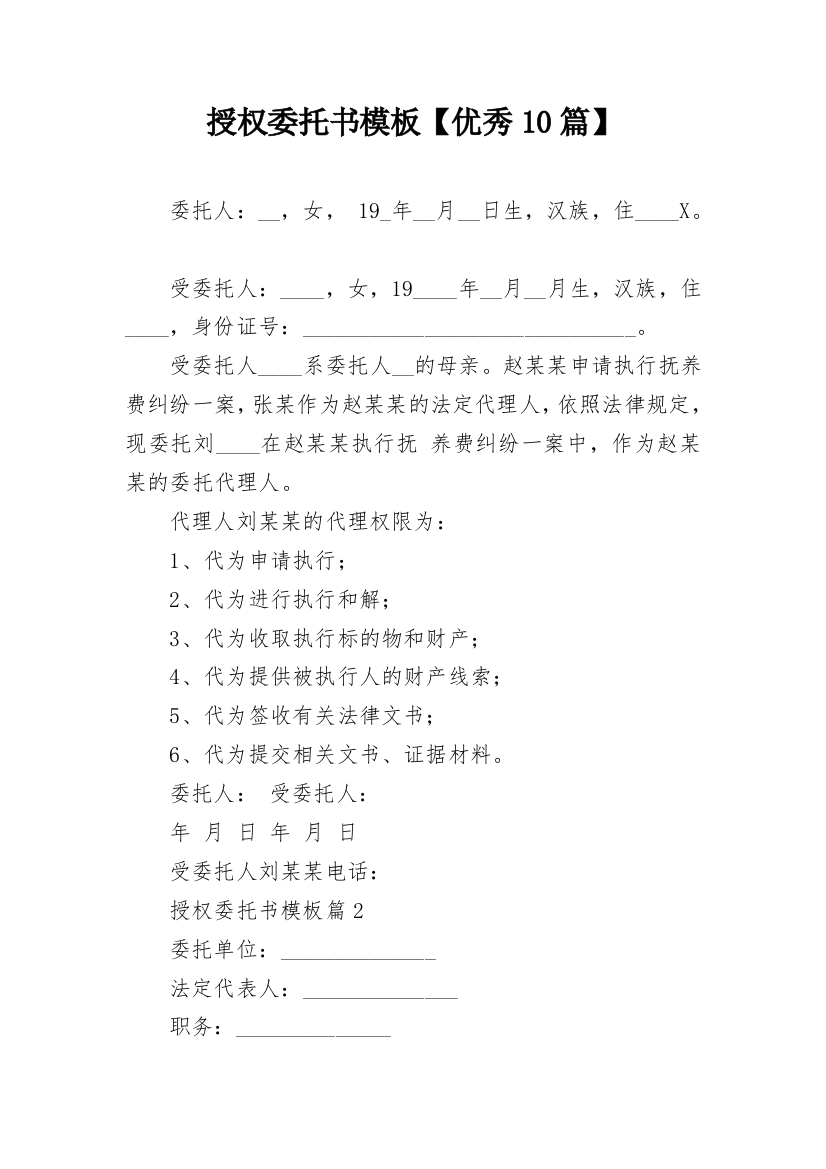 授权委托书模板【优秀10篇】