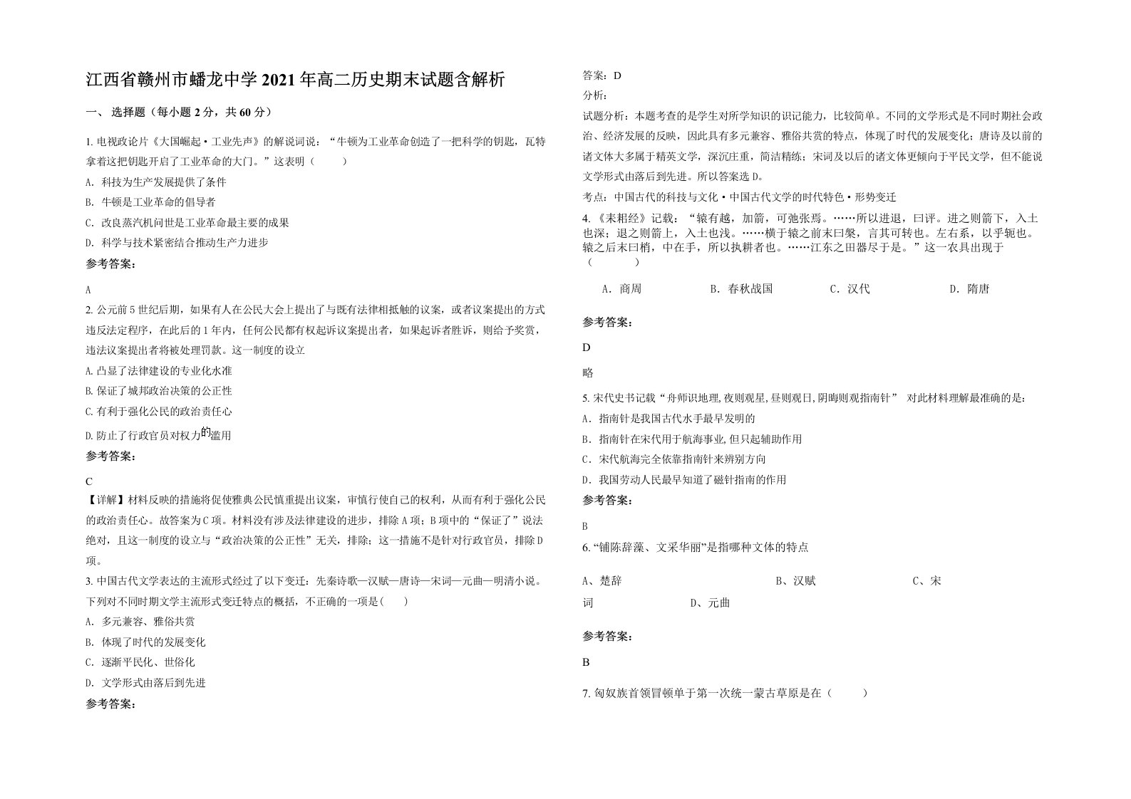 江西省赣州市蟠龙中学2021年高二历史期末试题含解析