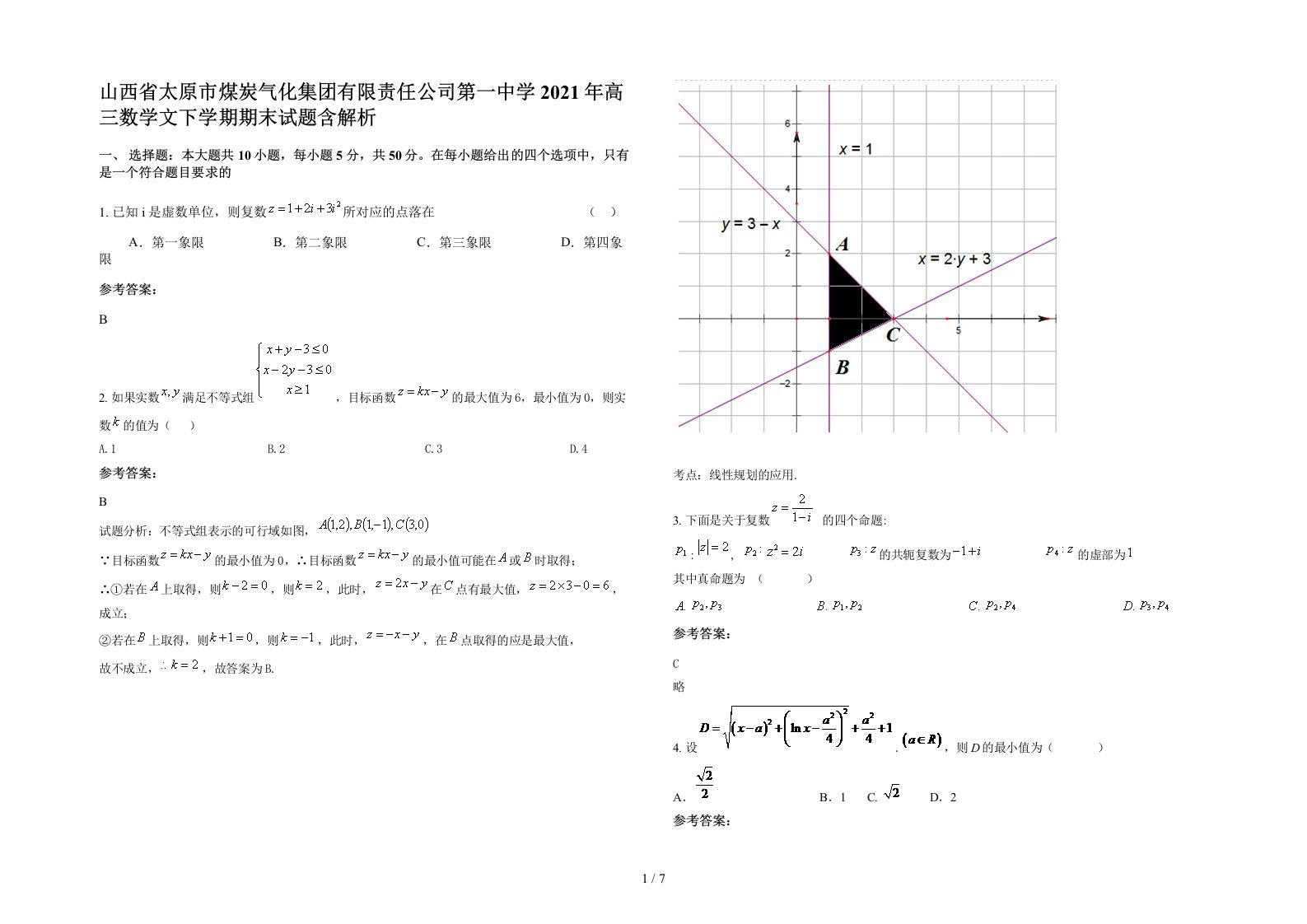 山西省太原市煤炭气化集团有限责任公司第一中学2021年高三数学文下学期期末试题含解析