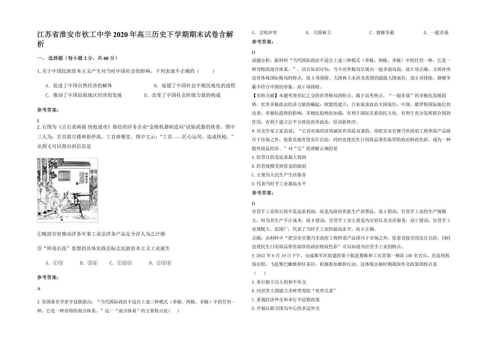 江苏省淮安市钦工中学2020年高三历史下学期期末试卷含解析