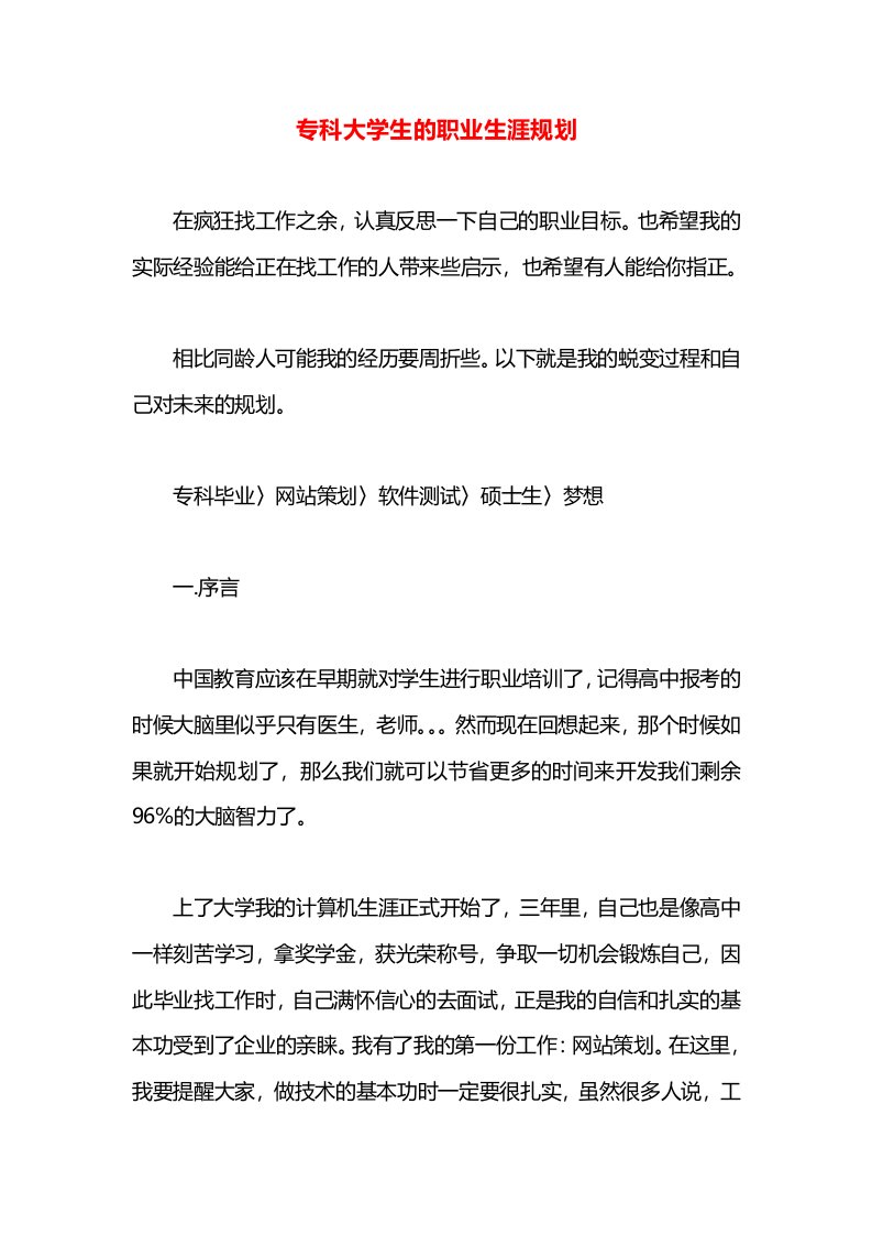 专科大学生的职业生涯规划