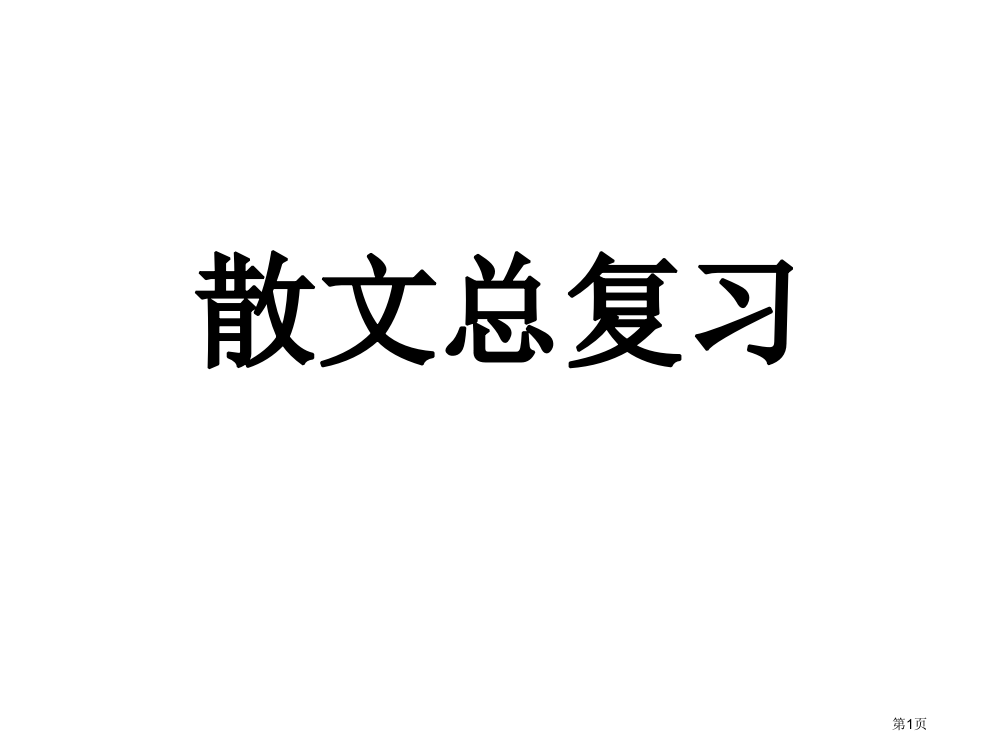 人教版语文高一上散文总复习市公开课一等奖省赛课获奖PPT课件