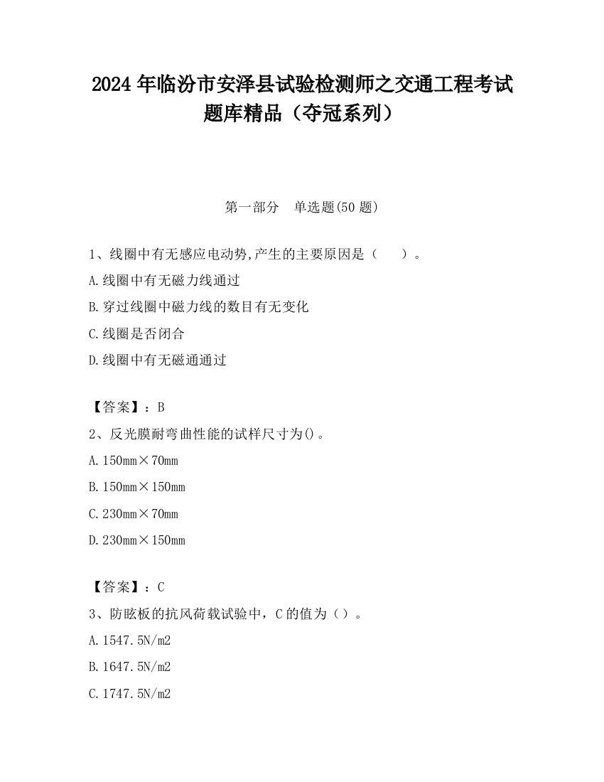 2024年临汾市安泽县试验检测师之交通工程考试题库精品（夺冠系列）