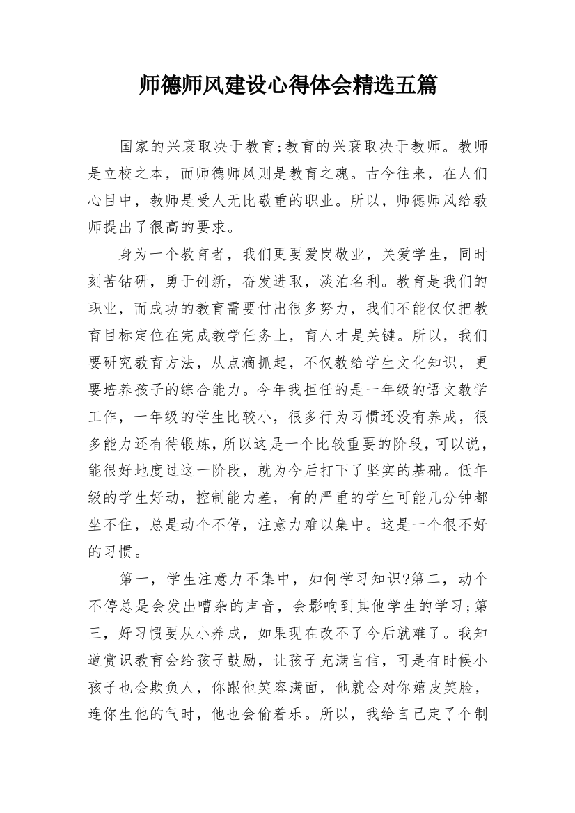 师德师风建设心得体会精选五篇