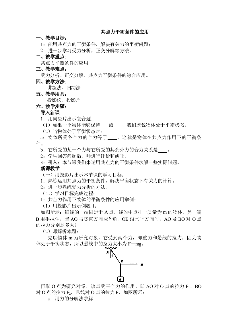 共点平衡条件的应用