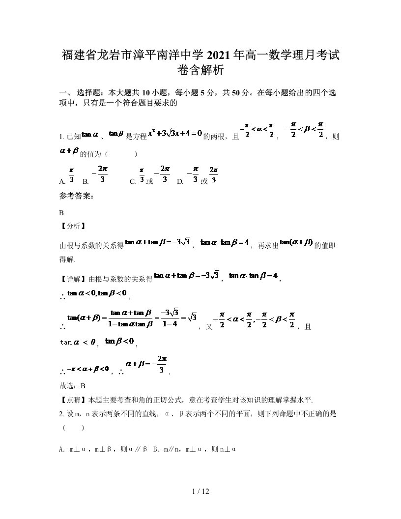 福建省龙岩市漳平南洋中学2021年高一数学理月考试卷含解析