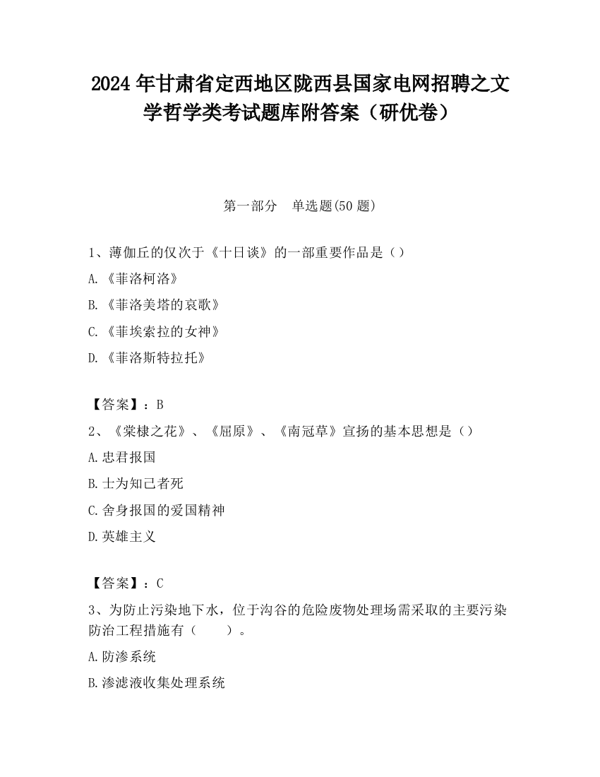 2024年甘肃省定西地区陇西县国家电网招聘之文学哲学类考试题库附答案（研优卷）