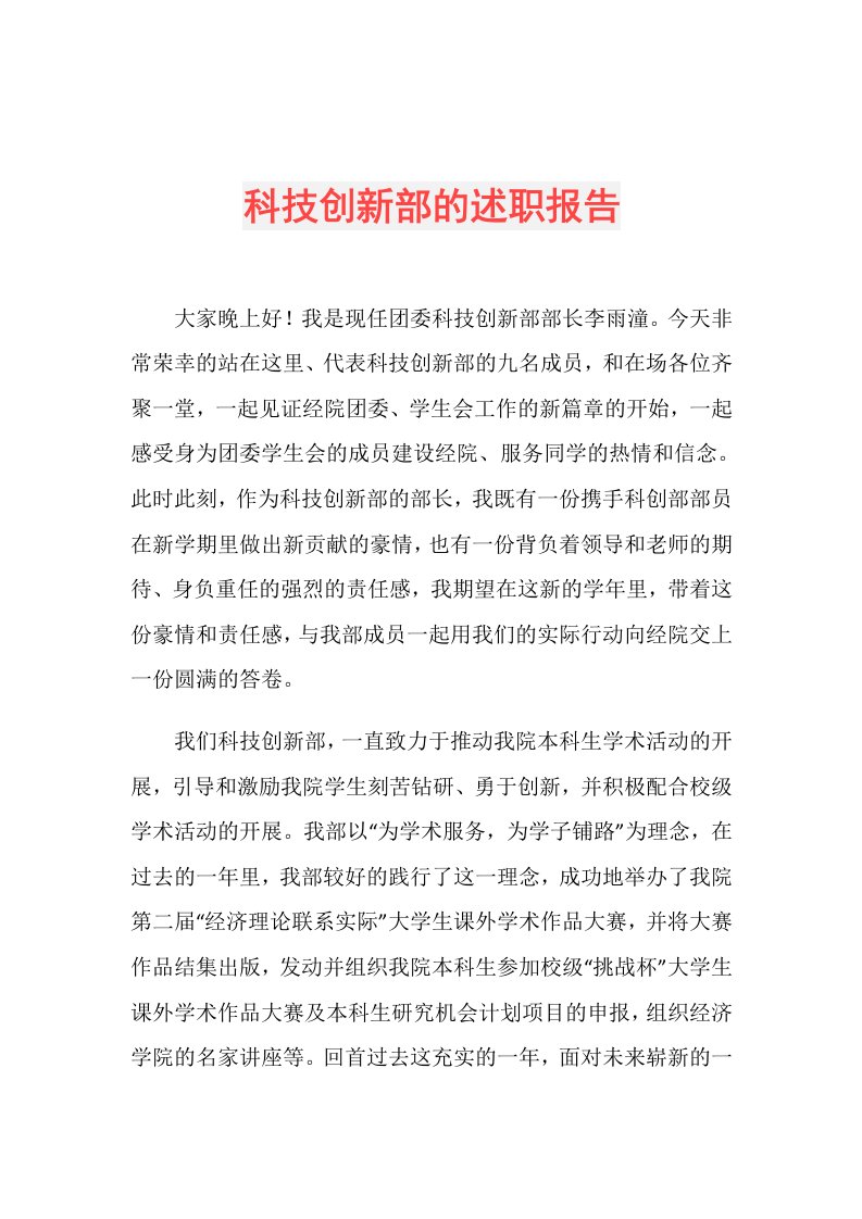 科技创新部的述职报告