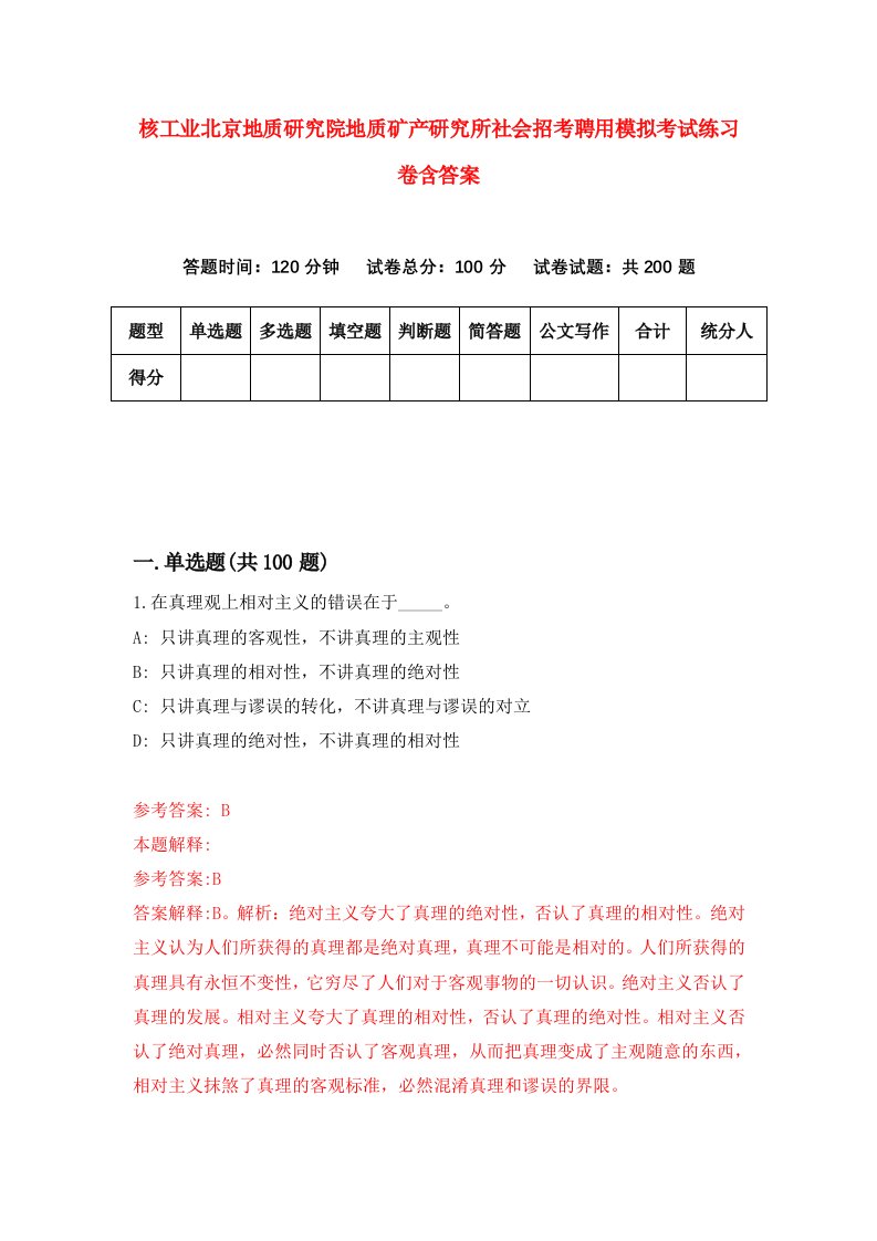 核工业北京地质研究院地质矿产研究所社会招考聘用模拟考试练习卷含答案第7卷