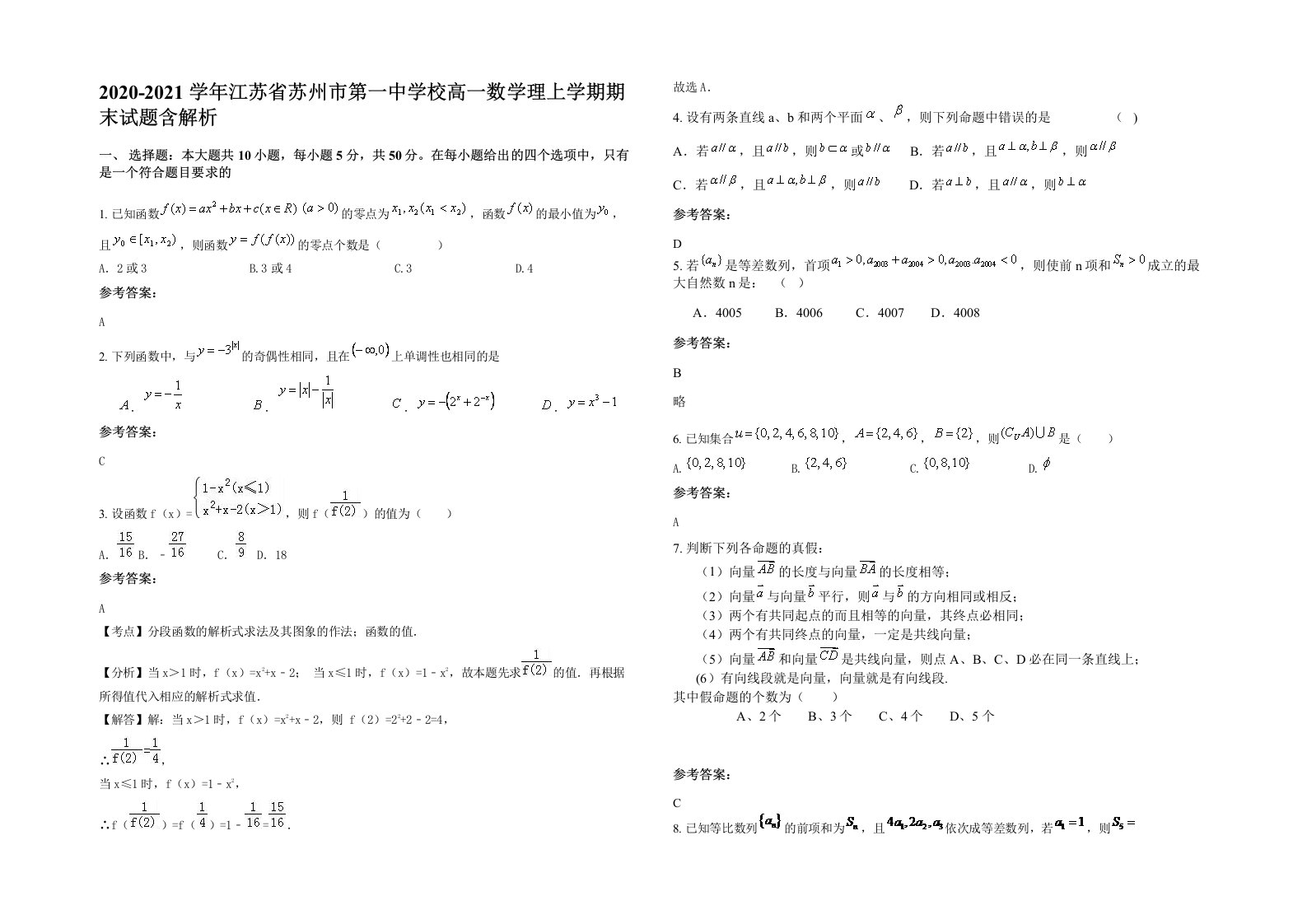 2020-2021学年江苏省苏州市第一中学校高一数学理上学期期末试题含解析