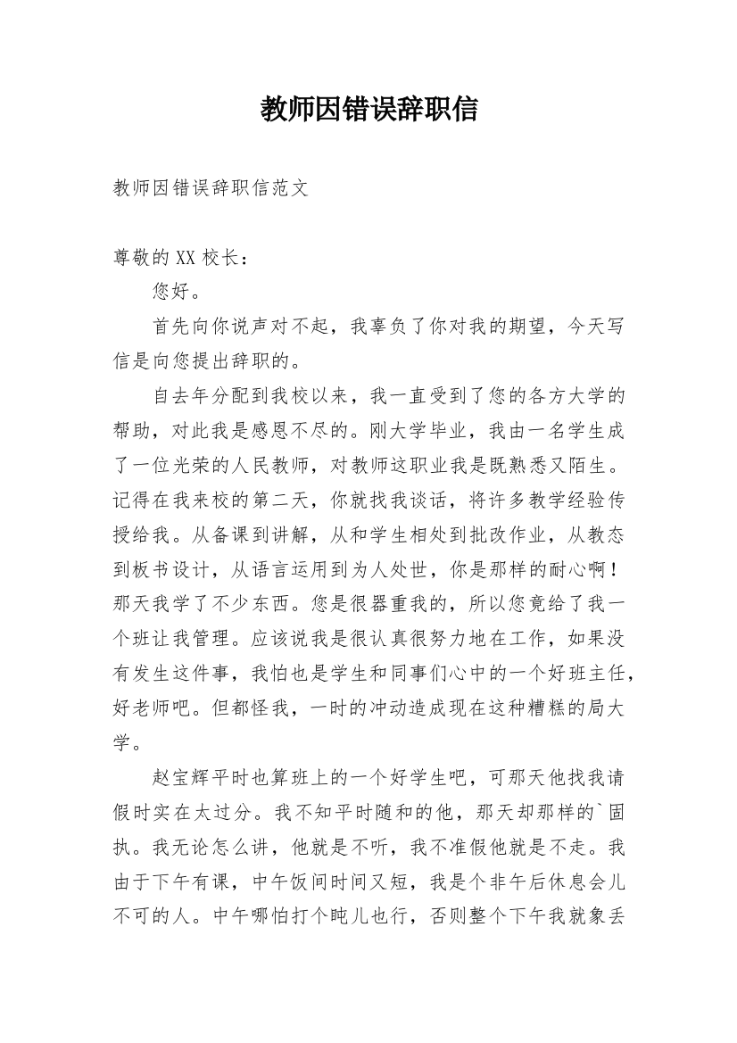 教师因错误辞职信