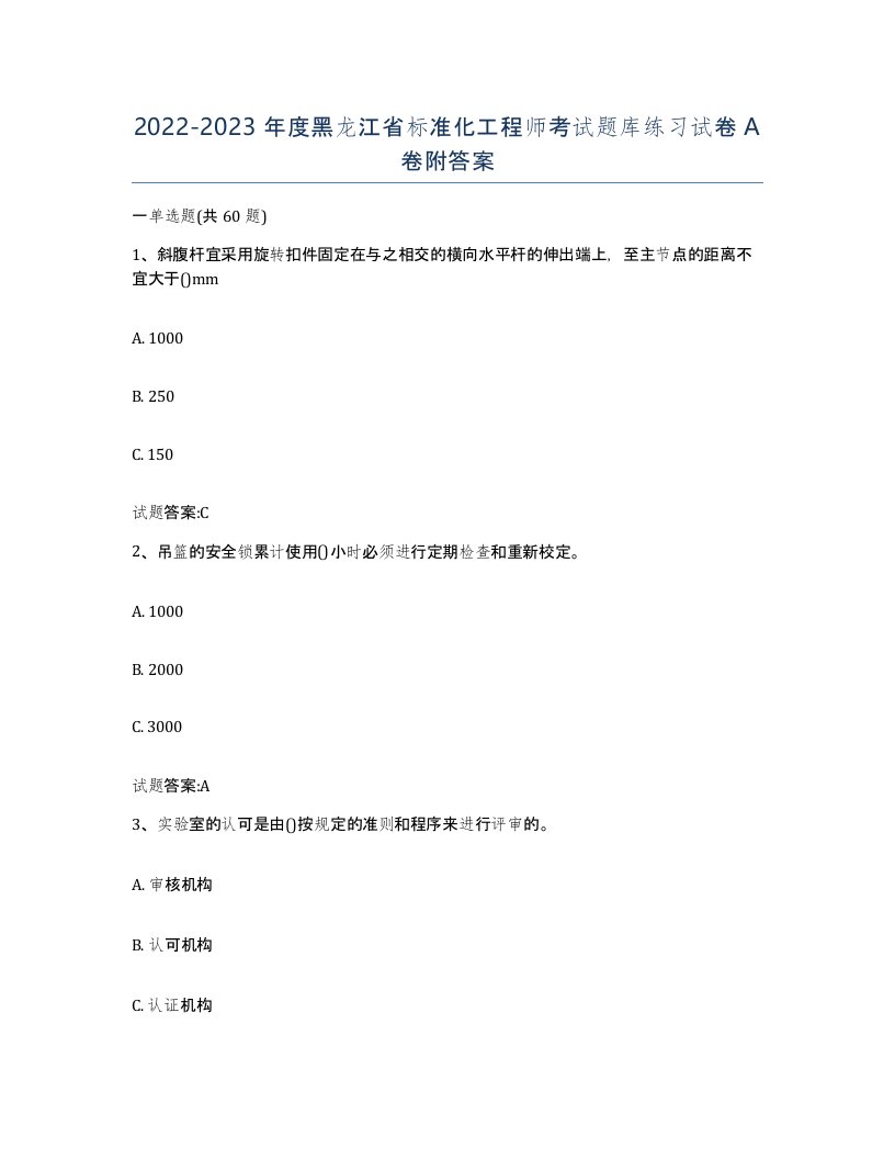 20222023年度黑龙江省标准化工程师考试题库练习试卷A卷附答案