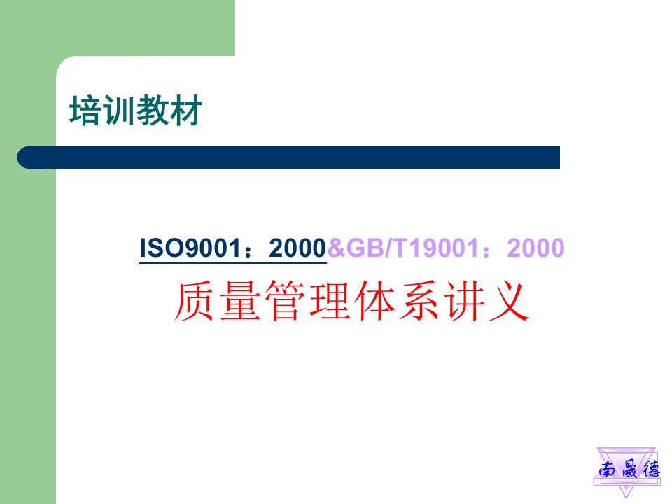 ISO质量管理体系讲义(1)