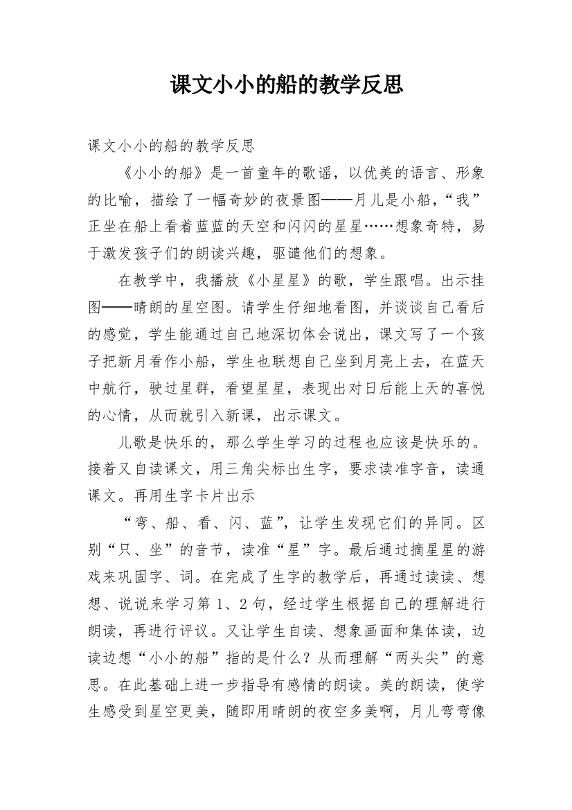 课文小小的船的教学反思