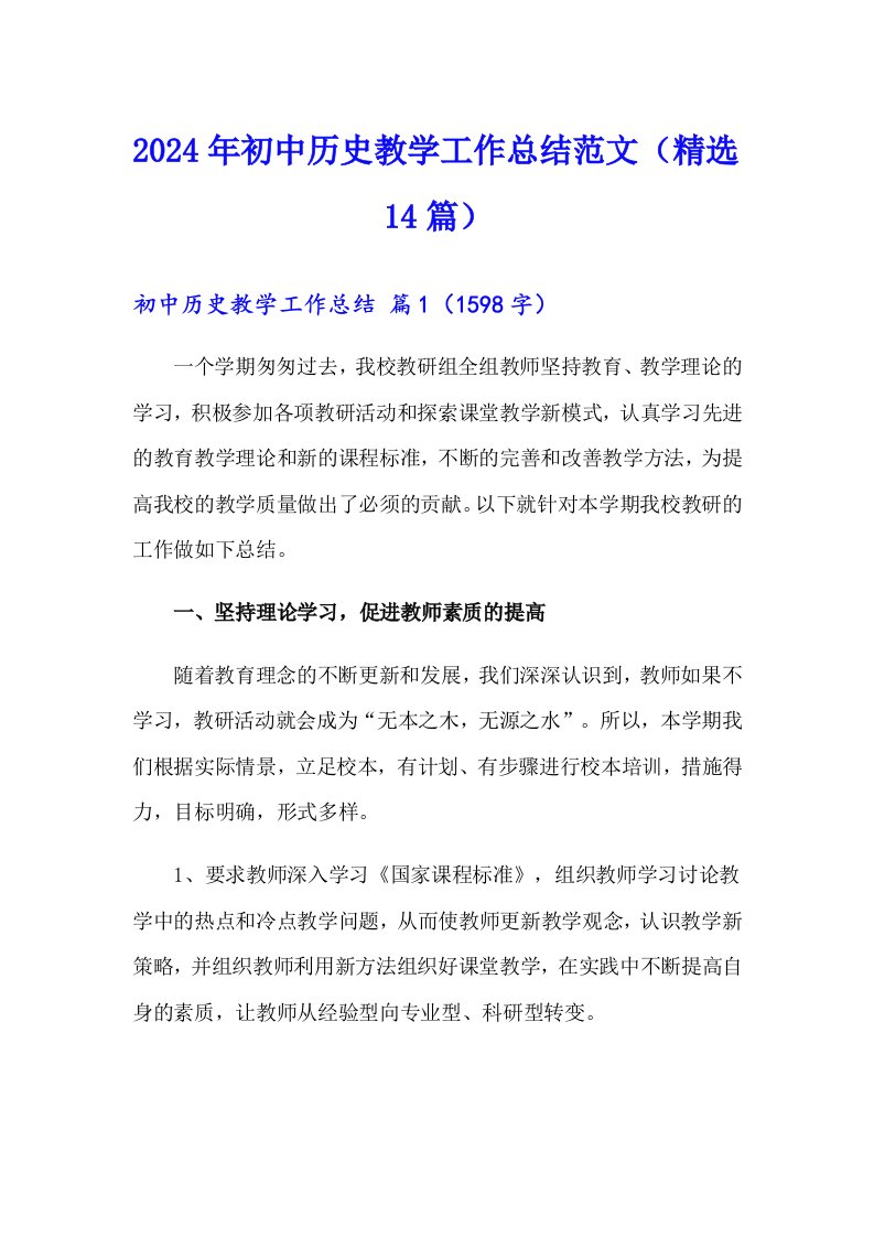 2024年初中历史教学工作总结范文（精选14篇）