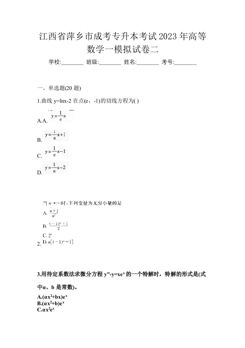 江西省萍乡市成考专升本考试2023年高等数学一模拟试卷二