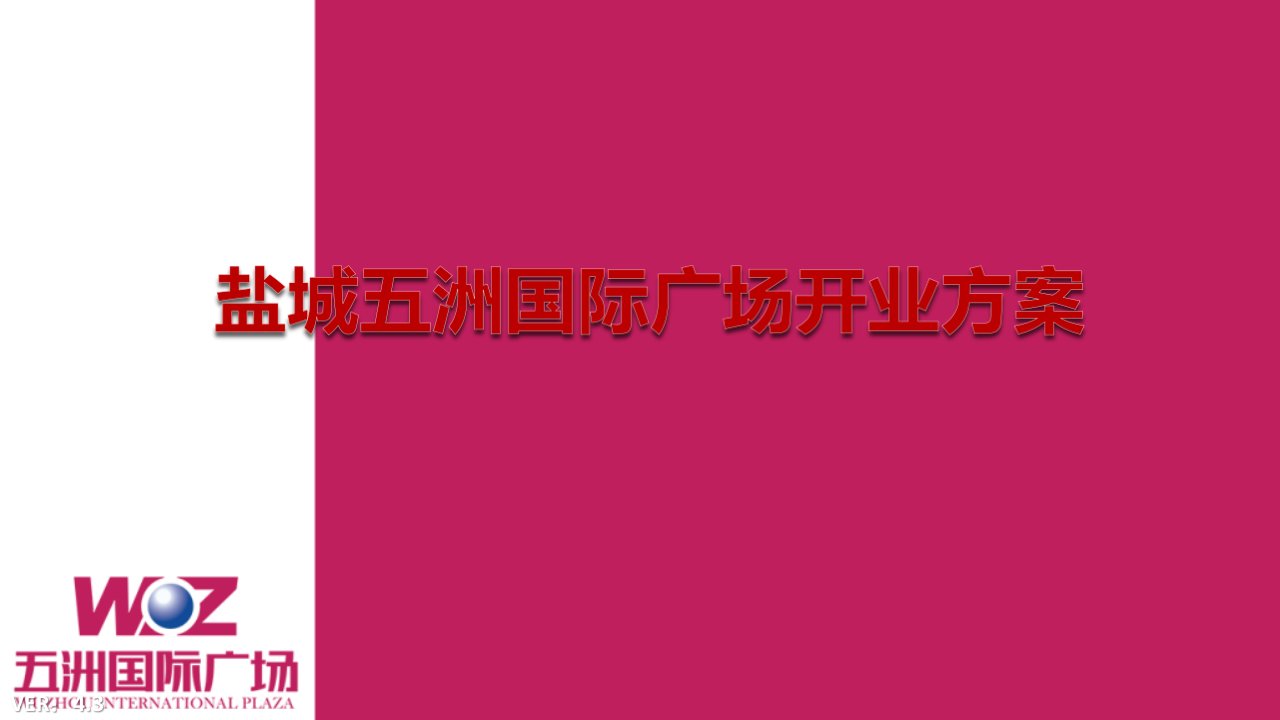 盐城五洲国际盛大开业活动策划方案