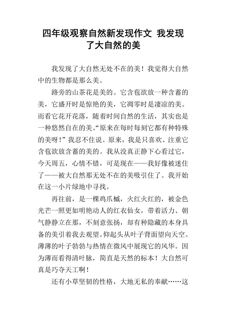 四年级观察自然新发现作文我发现了大自然的美