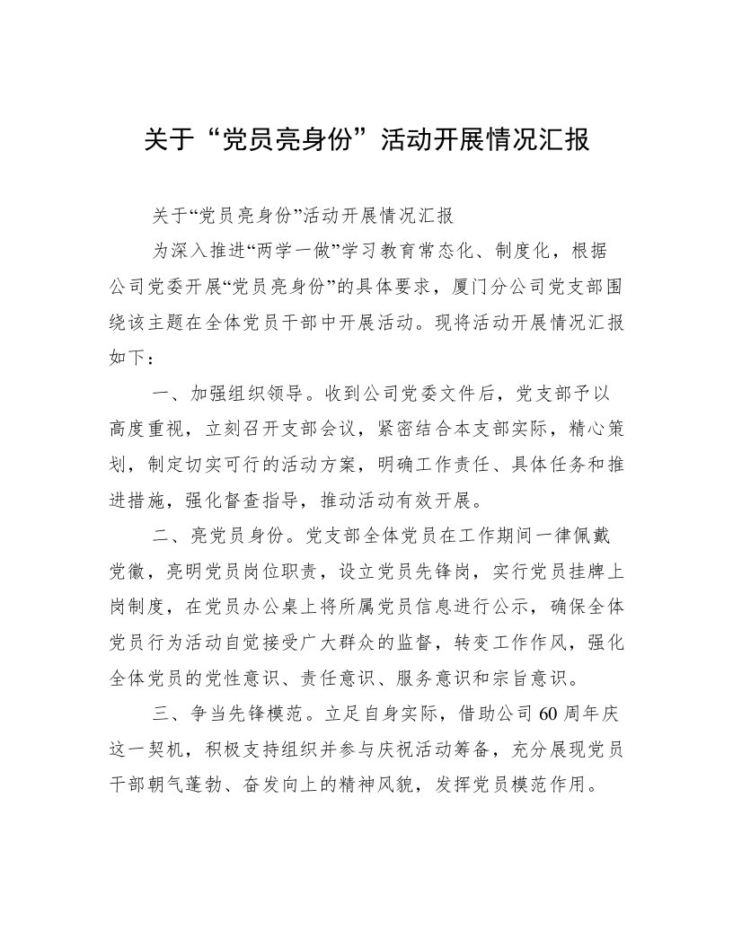 关于“党员亮身份”活动开展情况汇报