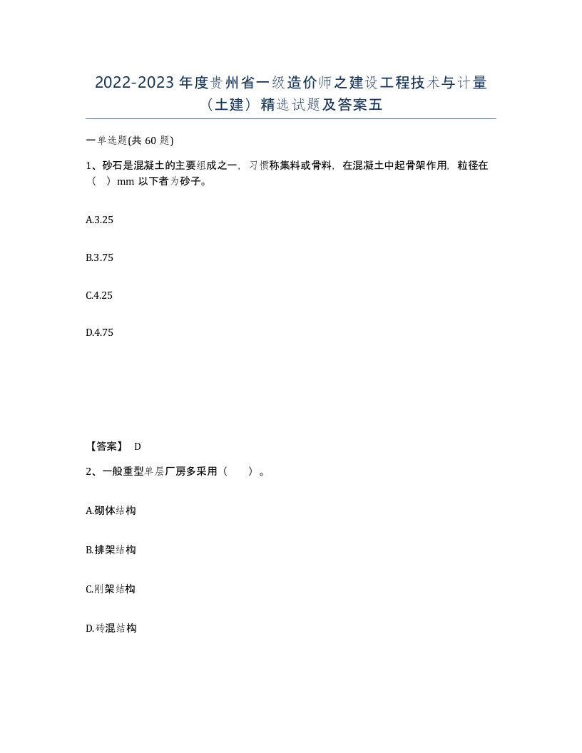 2022-2023年度贵州省一级造价师之建设工程技术与计量土建试题及答案五