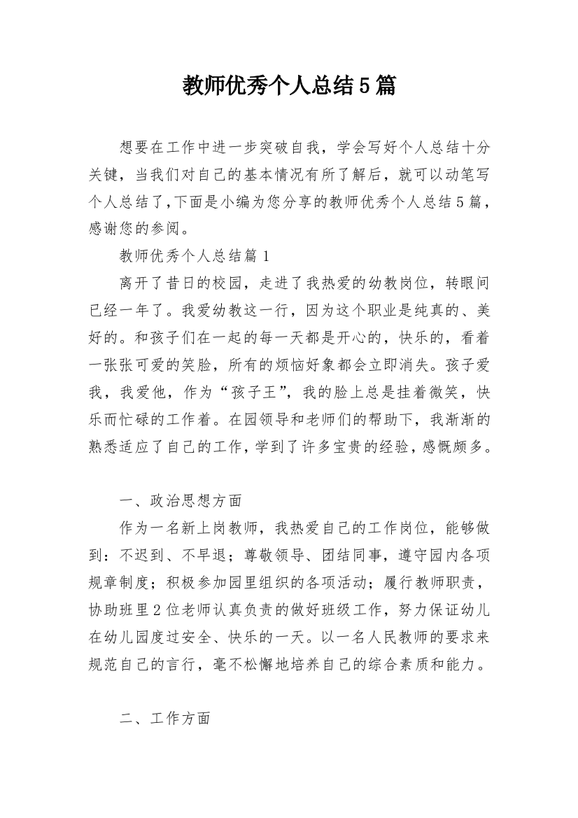 教师优秀个人总结5篇