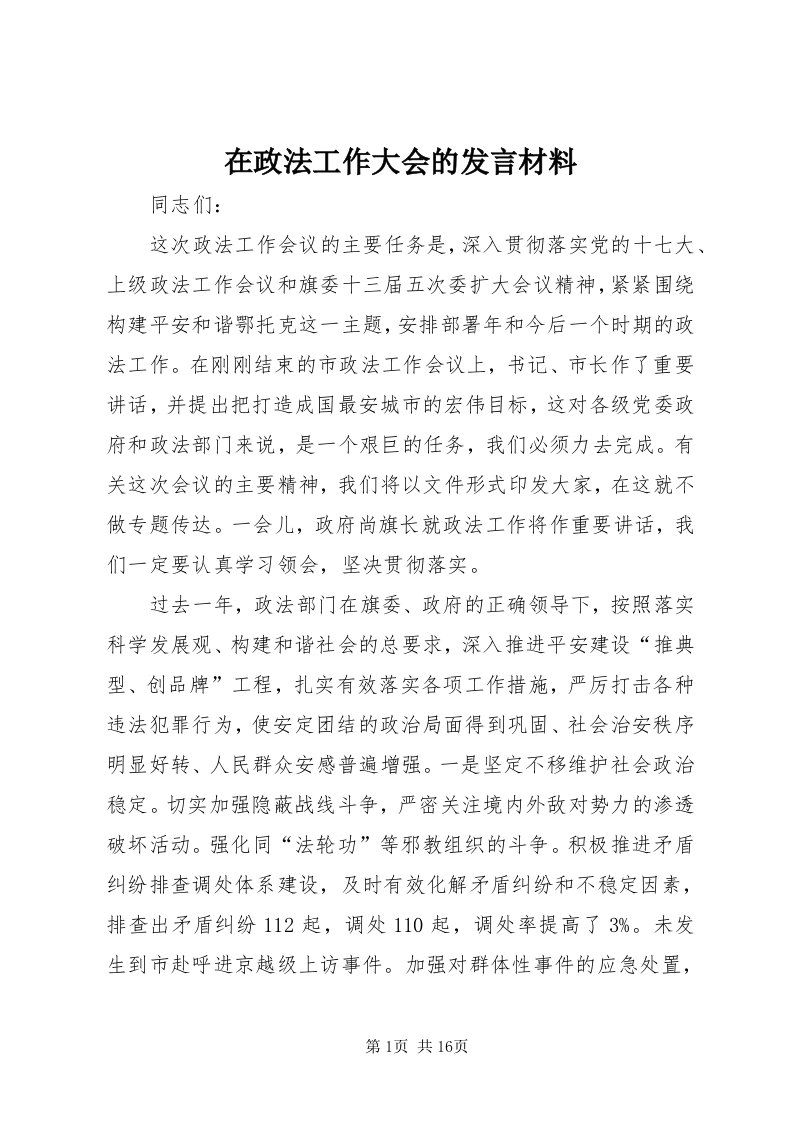 7在政法工作大会的讲话材料