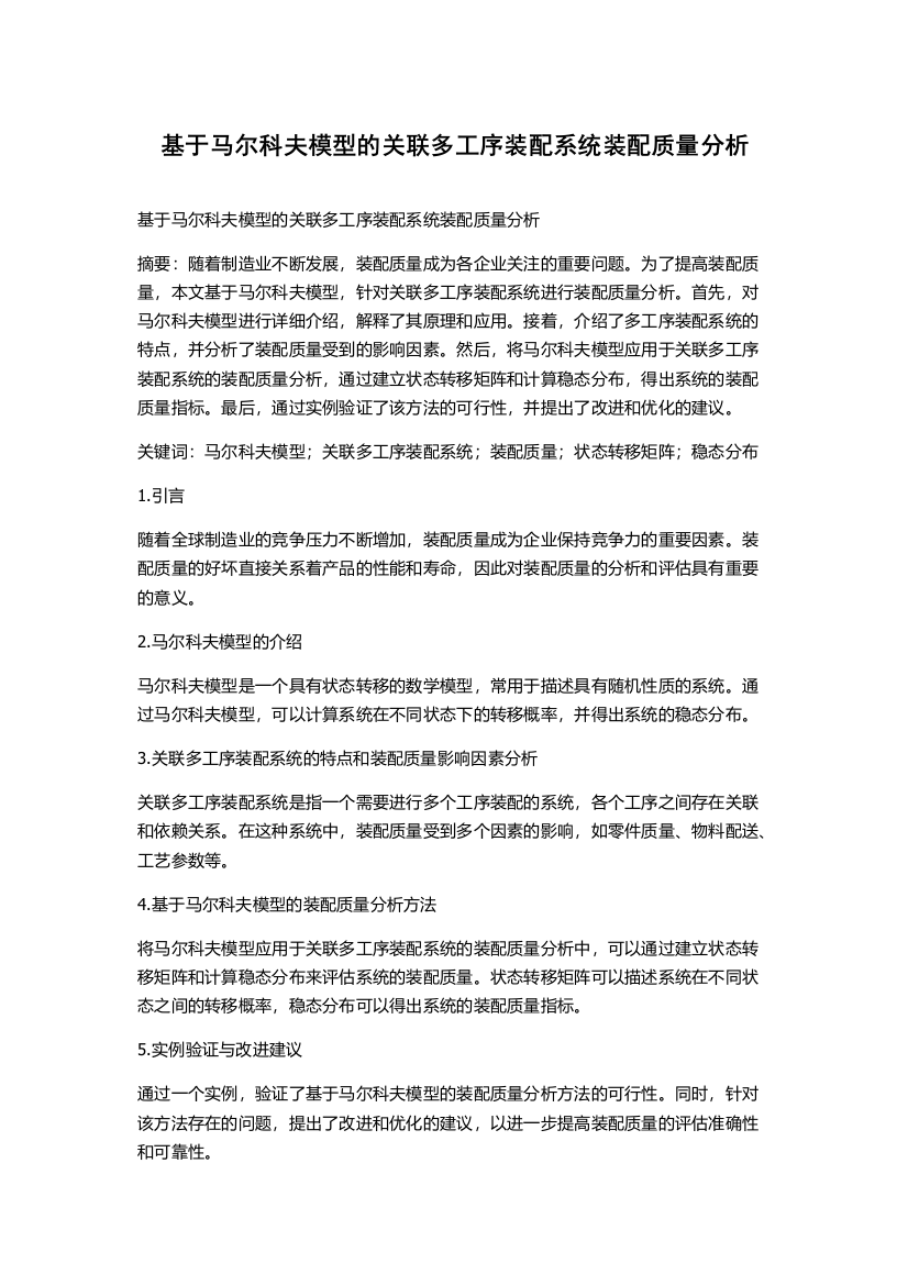 基于马尔科夫模型的关联多工序装配系统装配质量分析