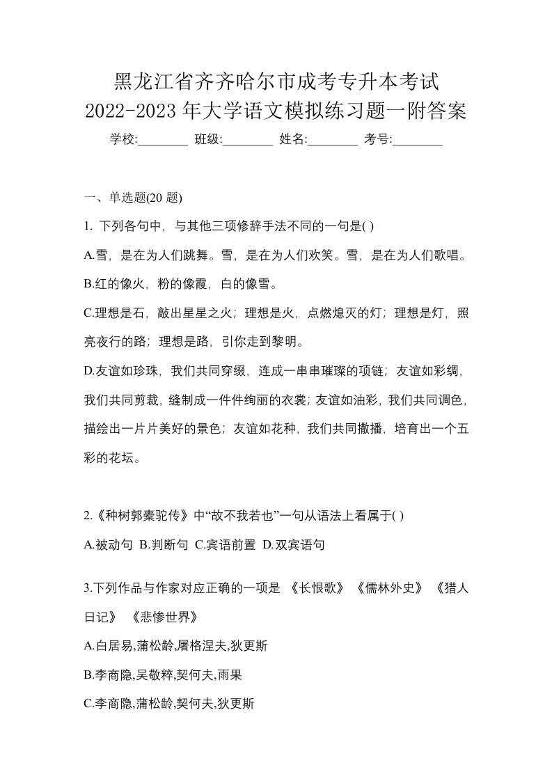 黑龙江省齐齐哈尔市成考专升本考试2022-2023年大学语文模拟练习题一附答案