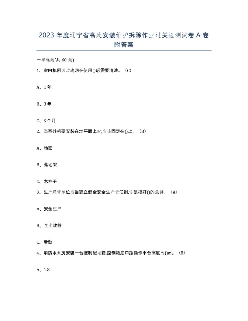 2023年度辽宁省高处安装维护拆除作业过关检测试卷A卷附答案