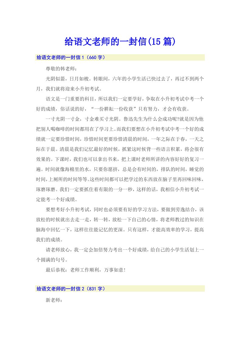 给语文老师的一封信(15篇)