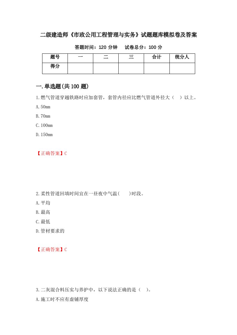 二级建造师市政公用工程管理与实务试题题库模拟卷及答案第12套