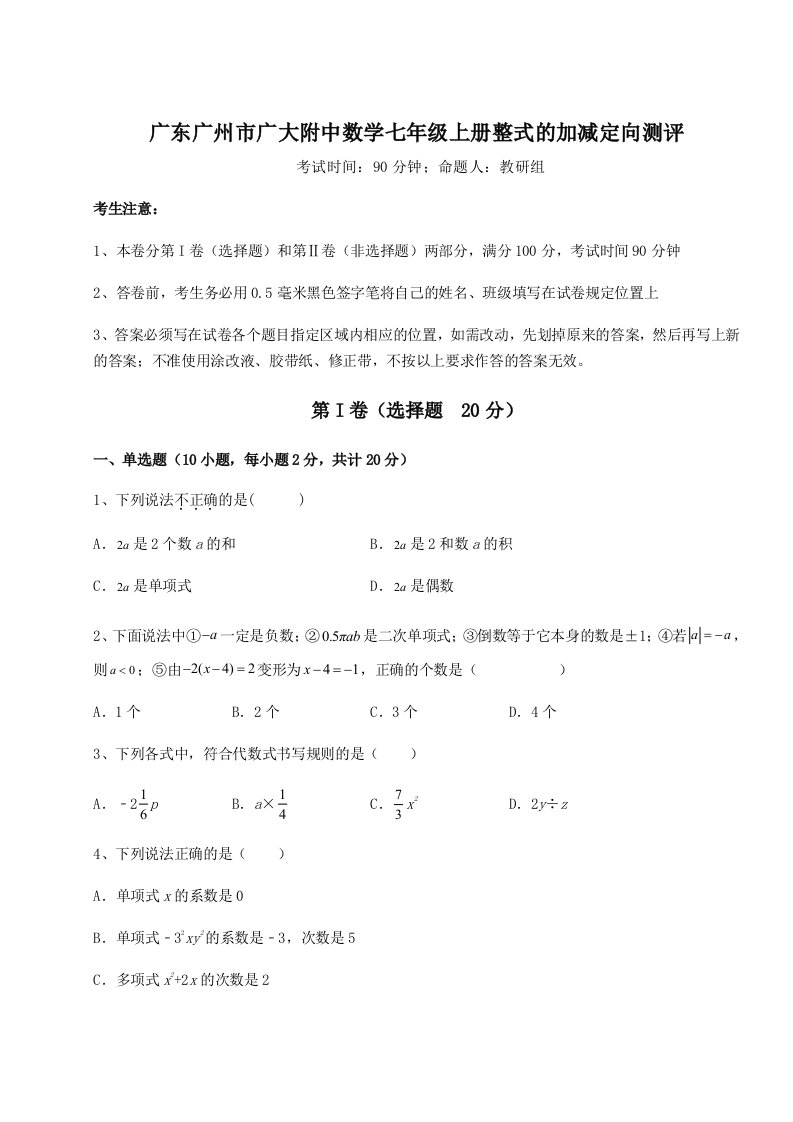 专题对点练习广东广州市广大附中数学七年级上册整式的加减定向测评B卷（附答案详解）