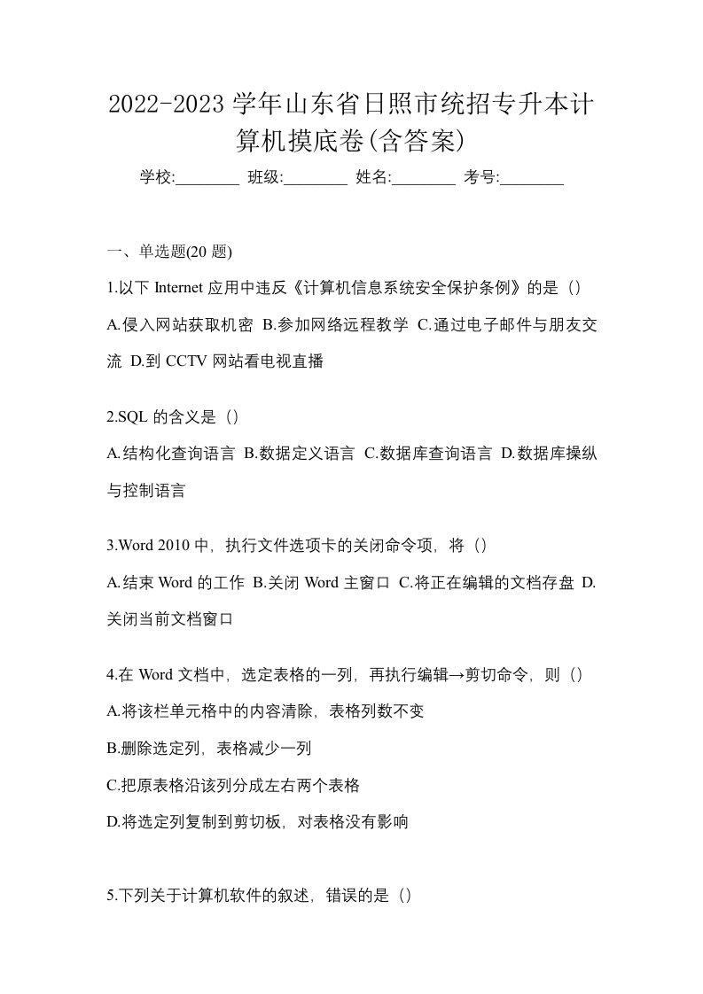 2022-2023学年山东省日照市统招专升本计算机摸底卷含答案