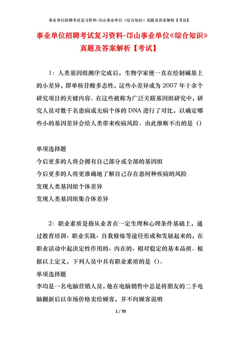 事业单位招聘考试复习资料-邙山事业单位综合知识真题及答案解析考试