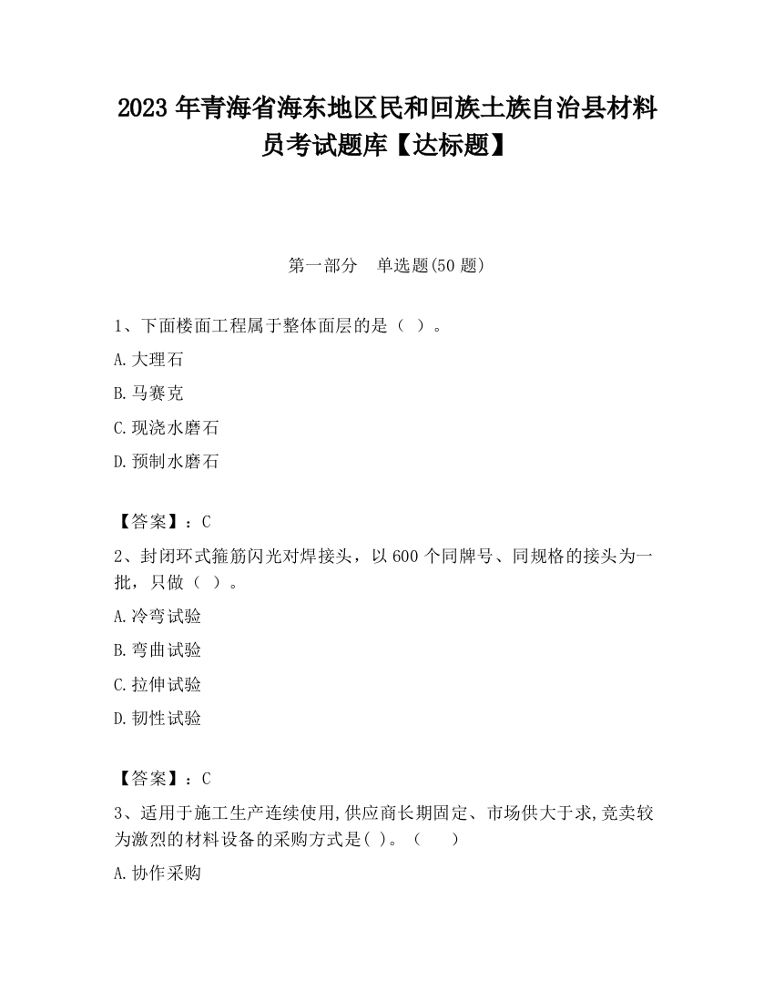 2023年青海省海东地区民和回族土族自治县材料员考试题库【达标题】