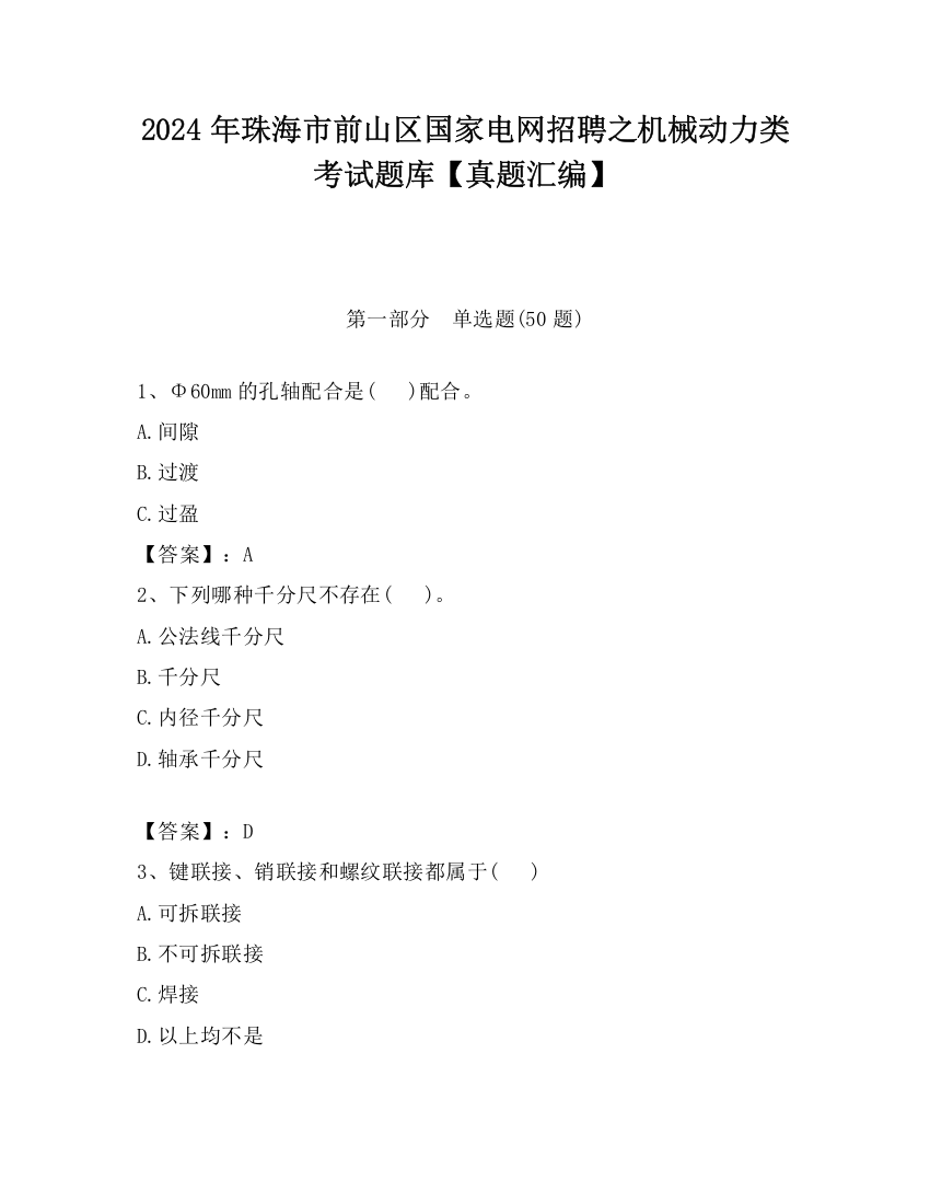 2024年珠海市前山区国家电网招聘之机械动力类考试题库【真题汇编】