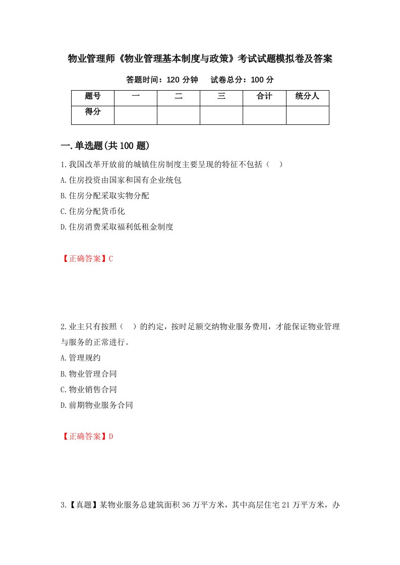 物业管理师物业管理基本制度与政策考试试题模拟卷及答案第33卷