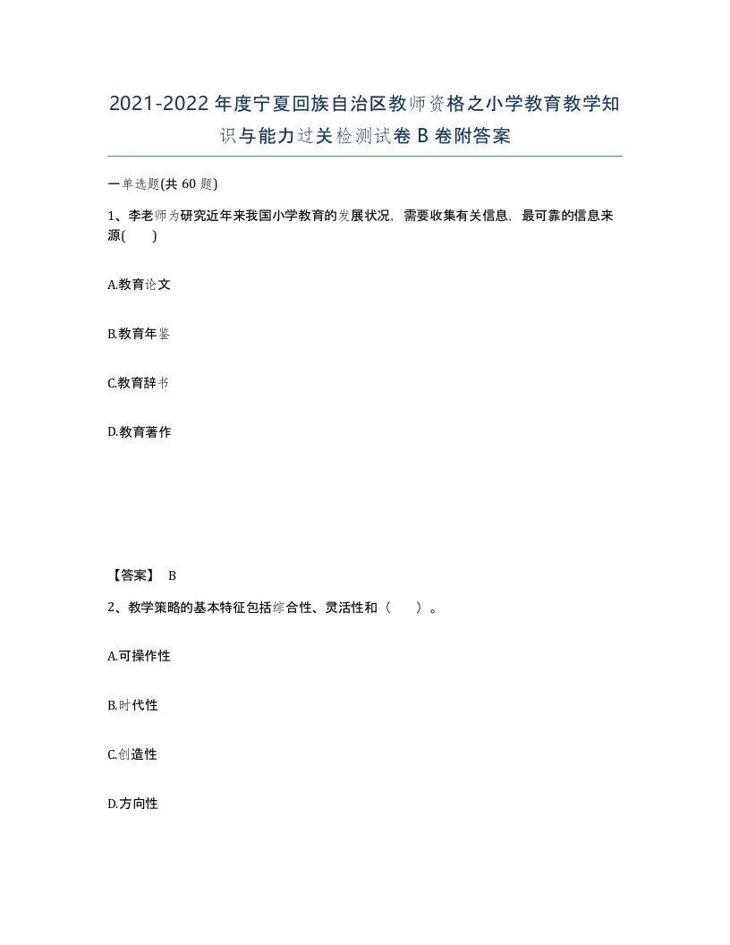 2021-2022年度宁夏回族自治区教师资格之小学教育教学知识与能力过关检测试卷B卷附答案