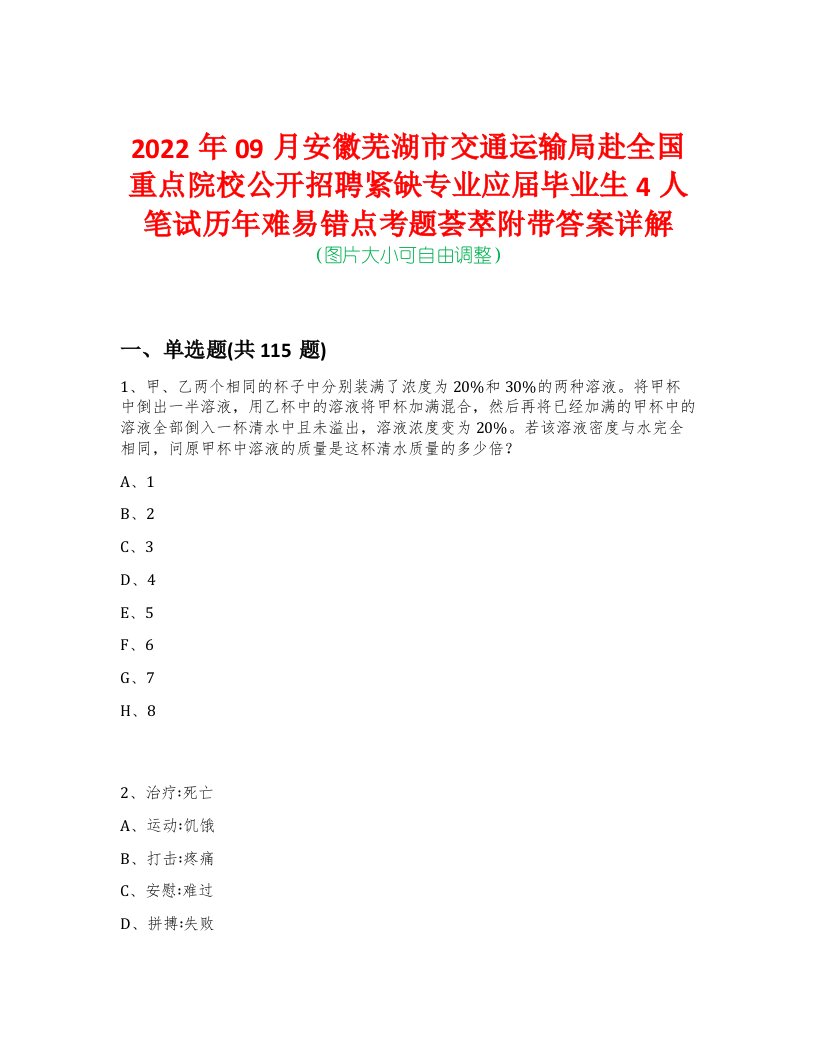 2022年09月安徽芜湖市交通运输局赴全国重点院校公开招聘紧缺专业应届毕业生4人笔试历年难易错点考题荟萃附带答案详解-0