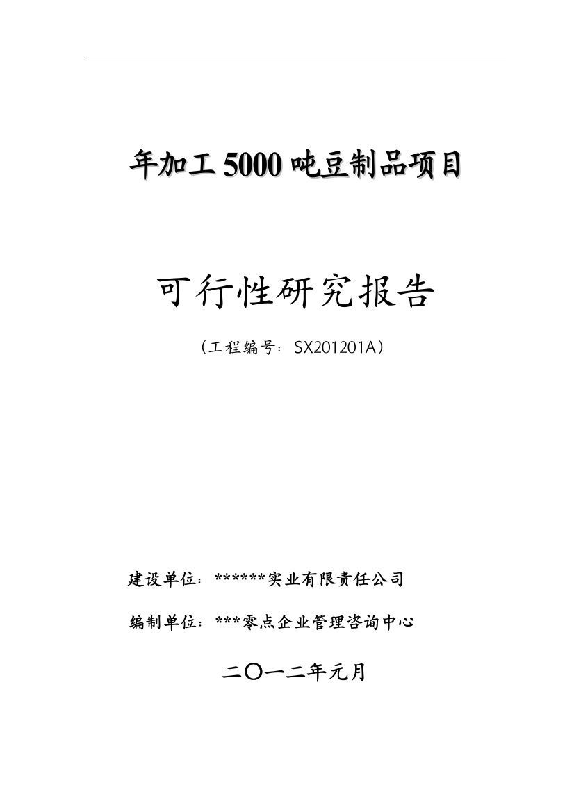 年加工5000吨豆制品项目申请建设可行性分析论证研究报告