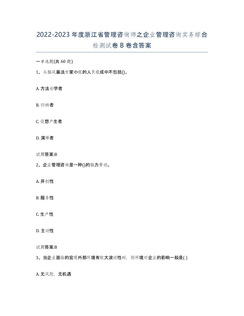 2022-2023年度浙江省管理咨询师之企业管理咨询实务综合检测试卷B卷含答案