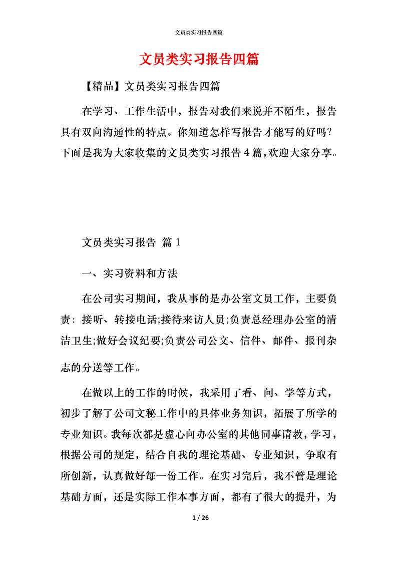 文员类实习报告四篇