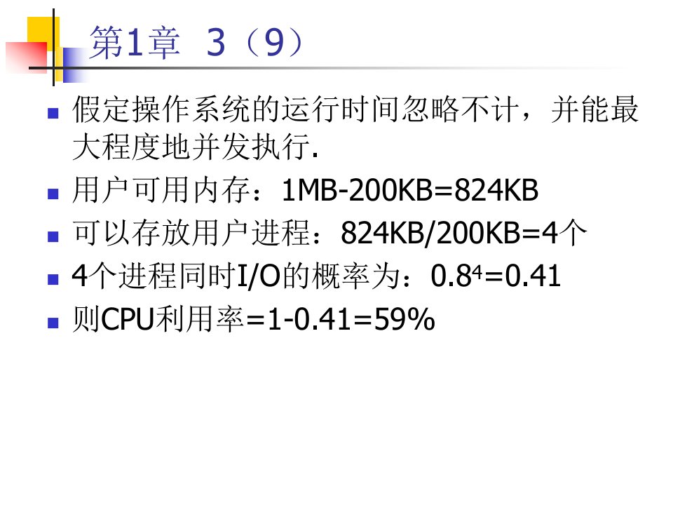 【考研计算机专业课】武汉大学操作系统PPT课件