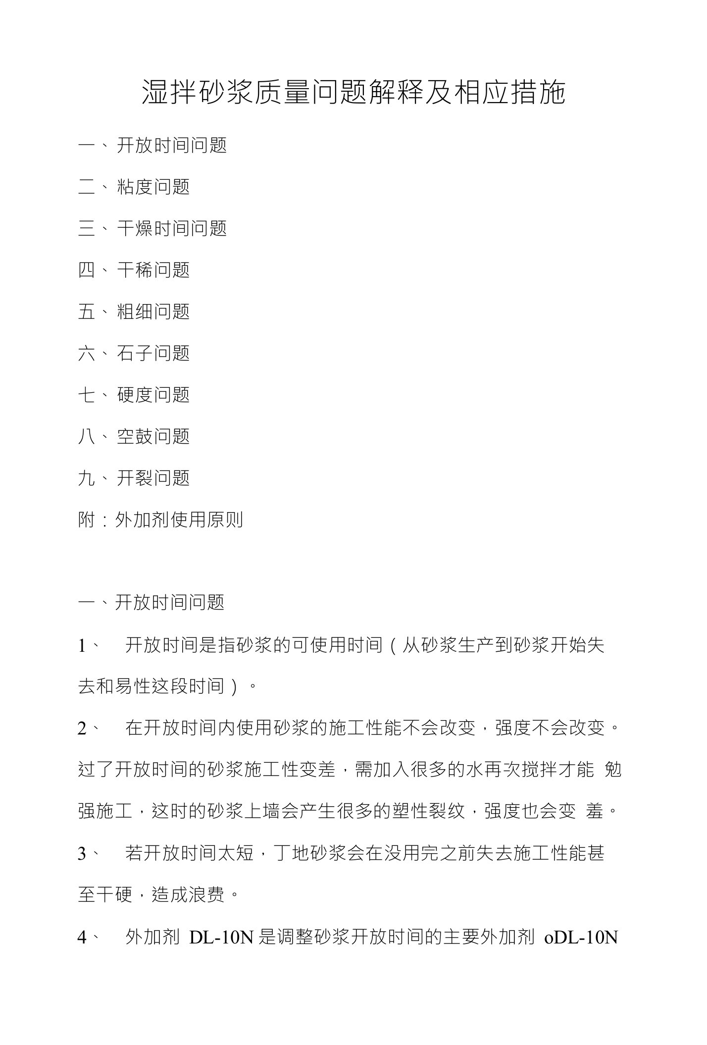 湿拌砂浆质量问题解释及相应措施